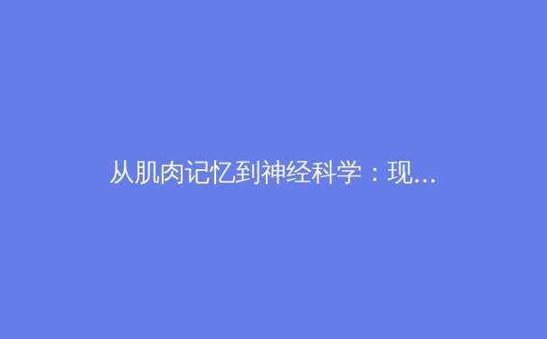 从肌肉记忆到神经科学：现代体育训练如何重构人类运动极限 - 3