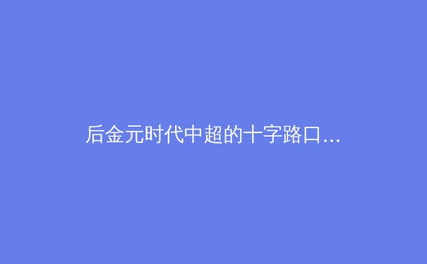后金元时代中超的十字路口：商业价值、竞技水平与青训体系的艰难平衡 - 2